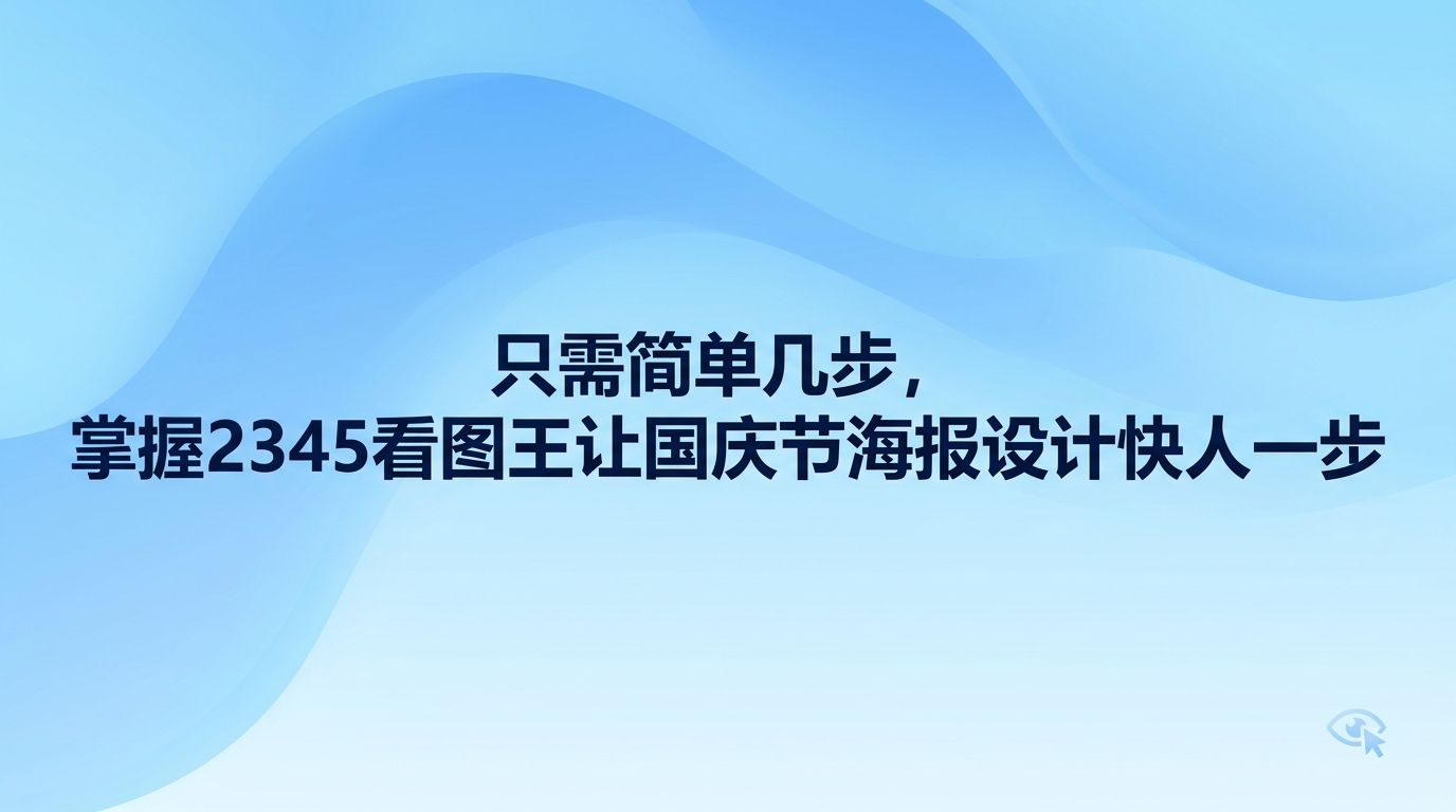 放假前遇到制图任务，国庆节海报设计其实不用大费周章，直接启动电脑中的2345看图王就能很快搞定。不少使用者通常只拿2345看图王浏览照片，其实依靠2345看图王自带的图片处理工具，无论是筛选素材、抠图替换底色，还是排版节日喜庆文字，全都能顺手处理妥当。只要掌握这套简单的步骤，就能赶在放假前顺利交出作品，把国庆节海报设计轻松搞定。