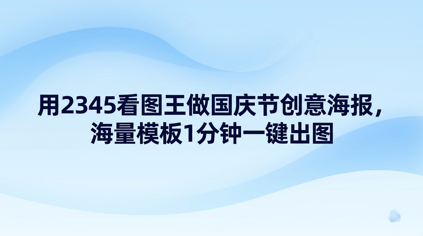想要快速做出一张国庆节创意海报,借助2345看图王就能轻松搞定。日常使用中大家习惯拿2345看图王浏览照片,其实它自带的设计模块也能胜任实际做图工作。不用去钻研复杂的作图技巧,直接在2345看图王海报设计里挑选现成模板,换上自己的文字和照片,短短几分钟就能做出一张喜庆大方的国庆节创意海报。