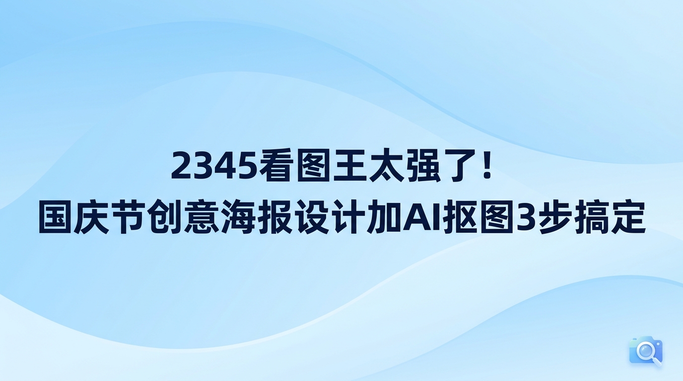日常电脑中安装的2345看图王即可制作国庆节创意海报,根本不用另外去下载复杂专业的设计工具。打开2345看图王海报设计,既能直接挑选现成的节日模板,也能利用人像抠图与文字排版工具完成画面处理。在2345看图王中选定心仪的节日样式后,把准备好的人物或风景素材放进去并修改文字,短短几分钟就能轻松搞定好看的国庆节创意海报。