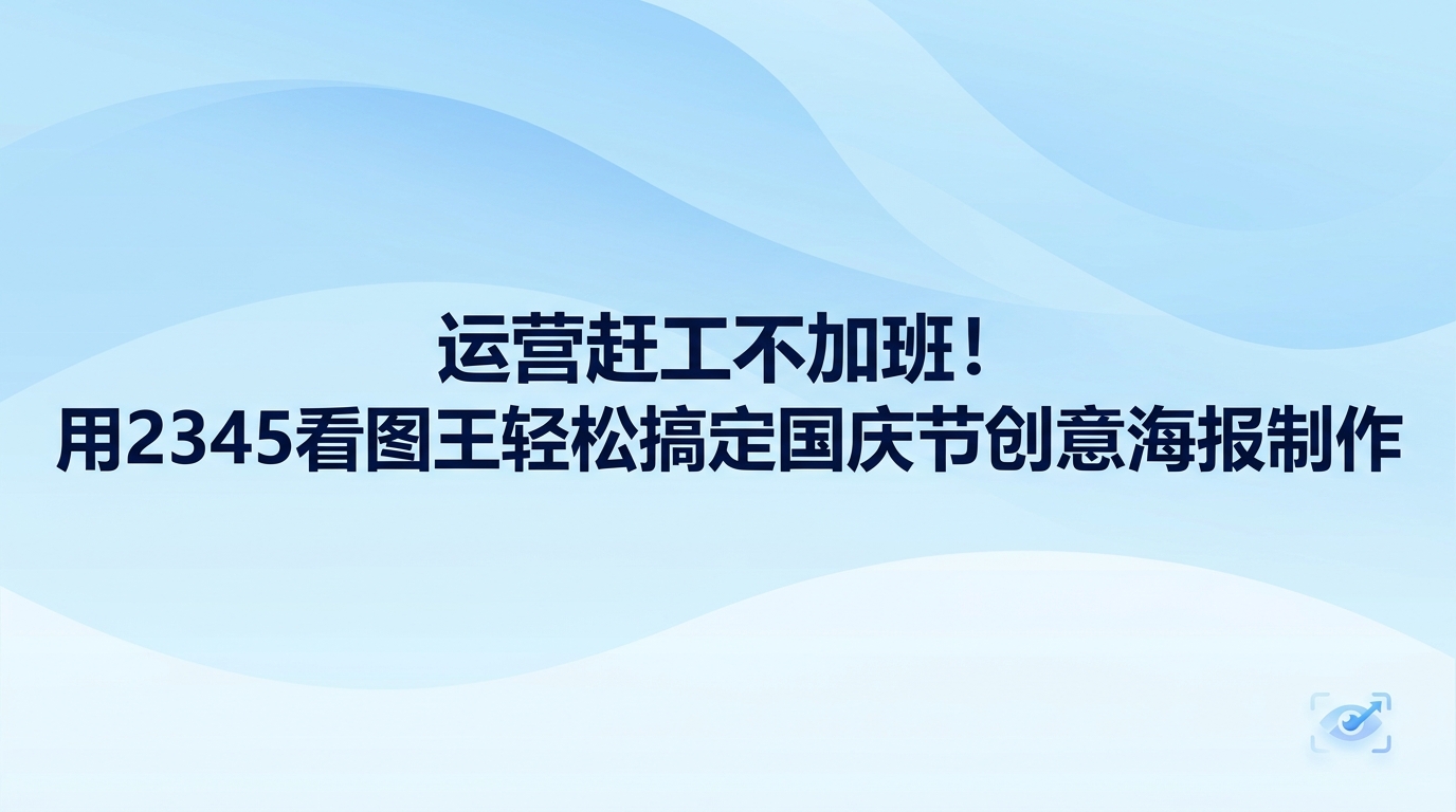 只要打开2345看图王,就能轻松做出一张美观的国庆节创意海报,操作步骤十分省时。临近假期大家手头的事情总是堆积如山,运营人更要提前准备假期的宣传物料。繁杂的制图流程,往往会让缺乏设计经验的人感到十分头疼。2345看图王海报设计功能,即便平时很少接触设计,也能顺畅制作出充满节日气氛的国庆节创意海报。