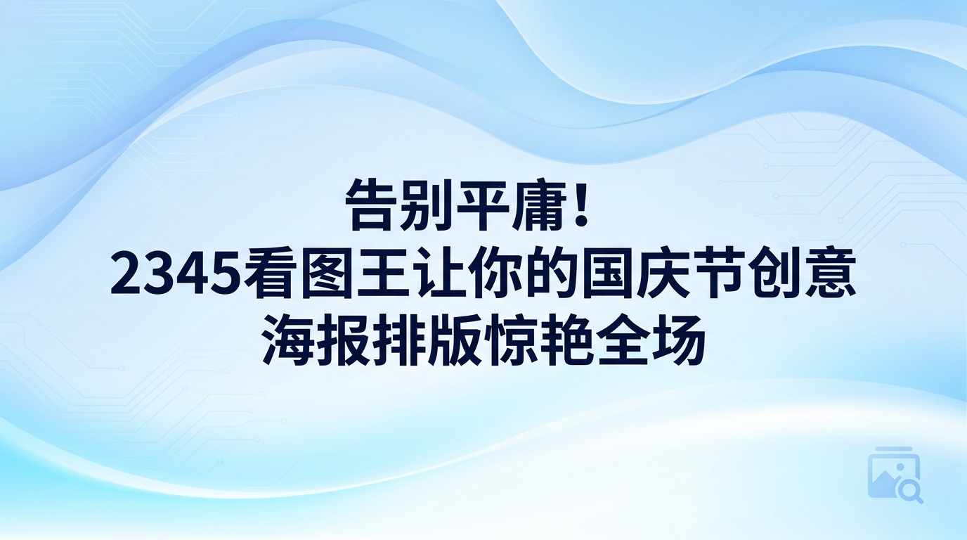 想让国庆节创意海报在第一时间吸引受众注意力,到底该如何构思?大家不妨直接把2345看图王作为创作时的辅助工具。2345看图王自带多项实用的图片处理工具,可以解决制作时遇到的繁杂细节,提升国庆节创意海报的编排效率,让国庆节创意海报的成图质感更上一层楼。