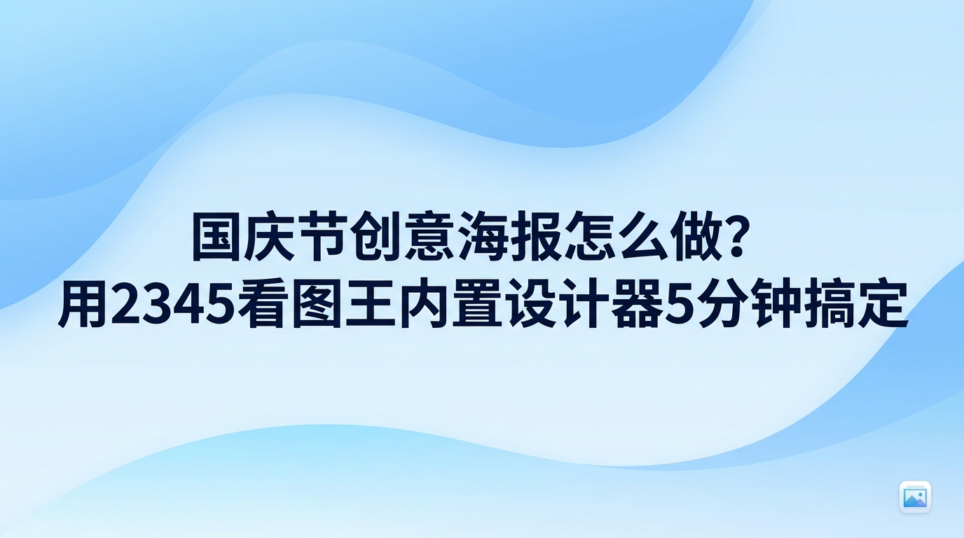 想做出一张好看的国庆节创意海报并不复杂,直接在2345看图王里打开自带的设计工具就能快速出图。大家平时多习惯用2345看图王图片查看功能,经常会忽略2345看图王内部集成的创作功能模块。设计功能里提供了大量现成模板,选定喜欢的版式并替换活动文字与配图,不需要掌握复杂的设计技巧,五分钟就能导出一张精美的国庆节创意海报。