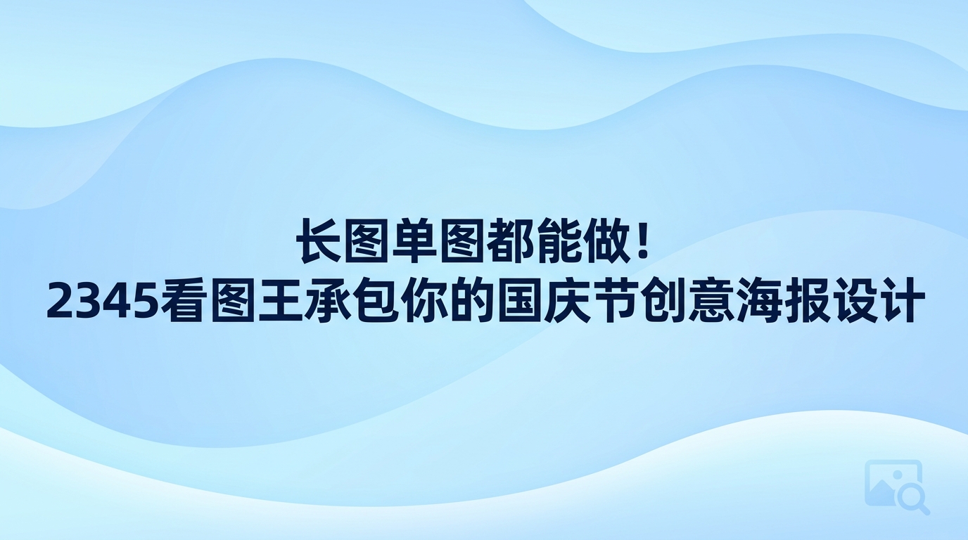 用2345看图王海报设计功能做国庆节创意海报,短时间内就能做出视觉出彩的满意作品。临近十月份,面对时间紧迫的节日宣传需求,很多人对步骤繁琐的作图软件望而却步,此时选择顺手好用的轻便软件会更实在。用2345看图王浏览海量素材流畅顺滑,内置的设计工具还能直接套用现成样式,从挑选图片修整到整版布局,国庆节创意海报的制作全程都十分省事。