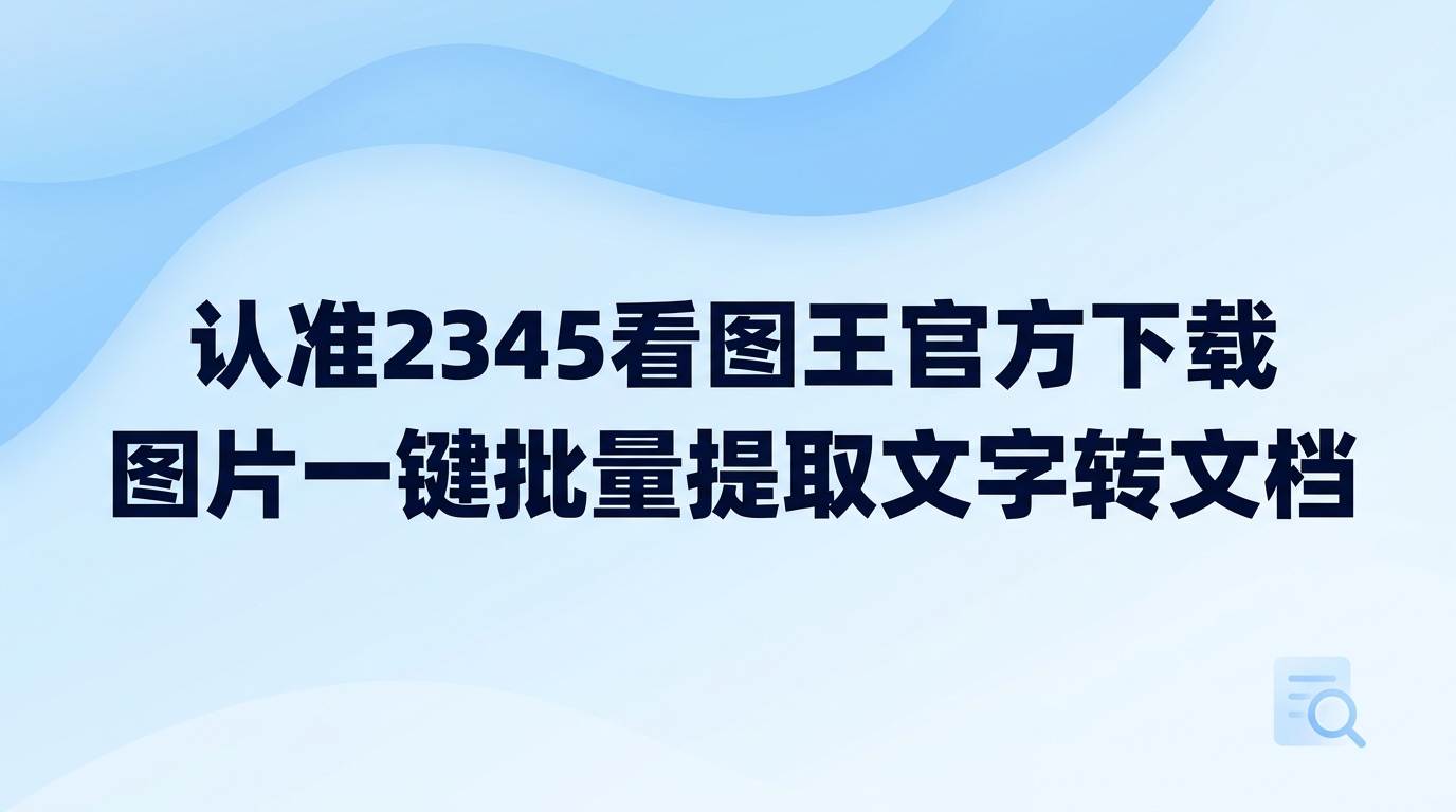 遇到要把图片一键批量提取文字转文档的需求,直接进行2345看图王官方下载就能轻松解决。日常面对大批屏幕截图或扫描材料时,全凭手动逐字打字录入耗工耗时,还难免发生看错打错的疏漏。借助2345看图王内置的OCR图片文字提取功能,单幅截图或成组图片内的文案都可以迅速抓取并存为常规文档,省去了繁重的整理工序。