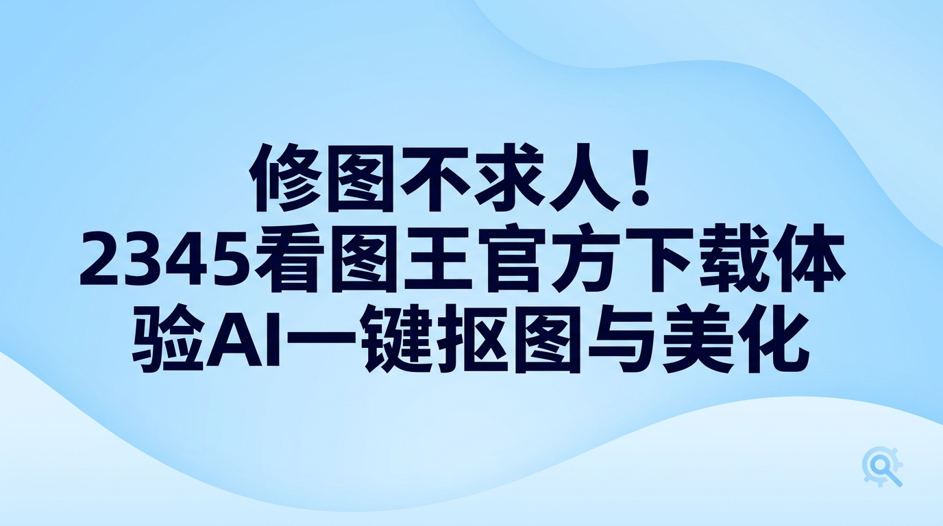 若不想为图片修改到处拜托别人，进行2345看图王官方下载即可随时调用人像美化与人像抠图。无论是微调人像细节，还是更换证件照底色，自己就能独立做好。打开2345看图王官方下载的软件后，系统会自动准确抠出人物轮廓，并迅速抹平脸部微小瑕疵，轻点鼠标就能输出满意图像。