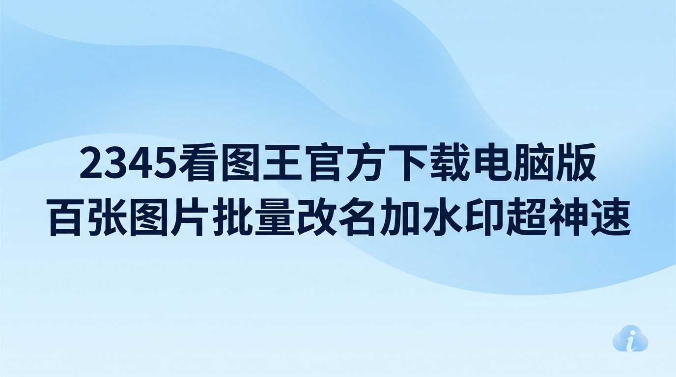 手头若有几十甚至上百张图片急需处理,打开2345看图王官方下载电脑版便能妥善应对。一张张手动去修改名字和加上标记费时费力,2345看图王自带的批量图片加水印处理工具很实用,直接把图片拖入列表,几秒内就能同步给上百张图加盖水印并重设名称,省去了反复操作的麻烦。