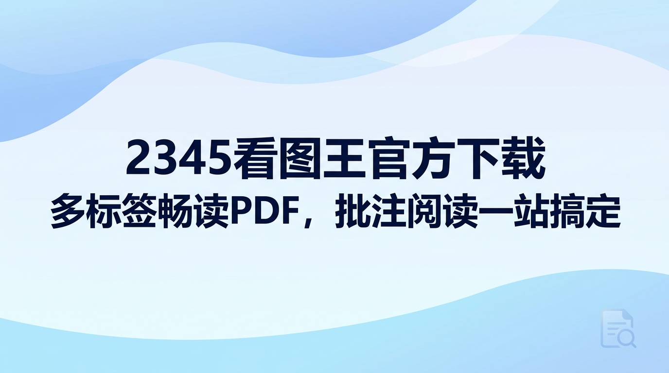 为了核对手头的各种材料而频繁在不同窗口间跳转,往往容易拖慢日常办事的效率。进行2345看图王官方下载便能化解来回倒腾的繁琐,顺畅应对看图和查阅文档的双重需求。2345看图王通过多标签页模式整合了图片与文档查看,免去桌面堆满杂乱窗口的困扰,翻阅材料也更顺畅省力。