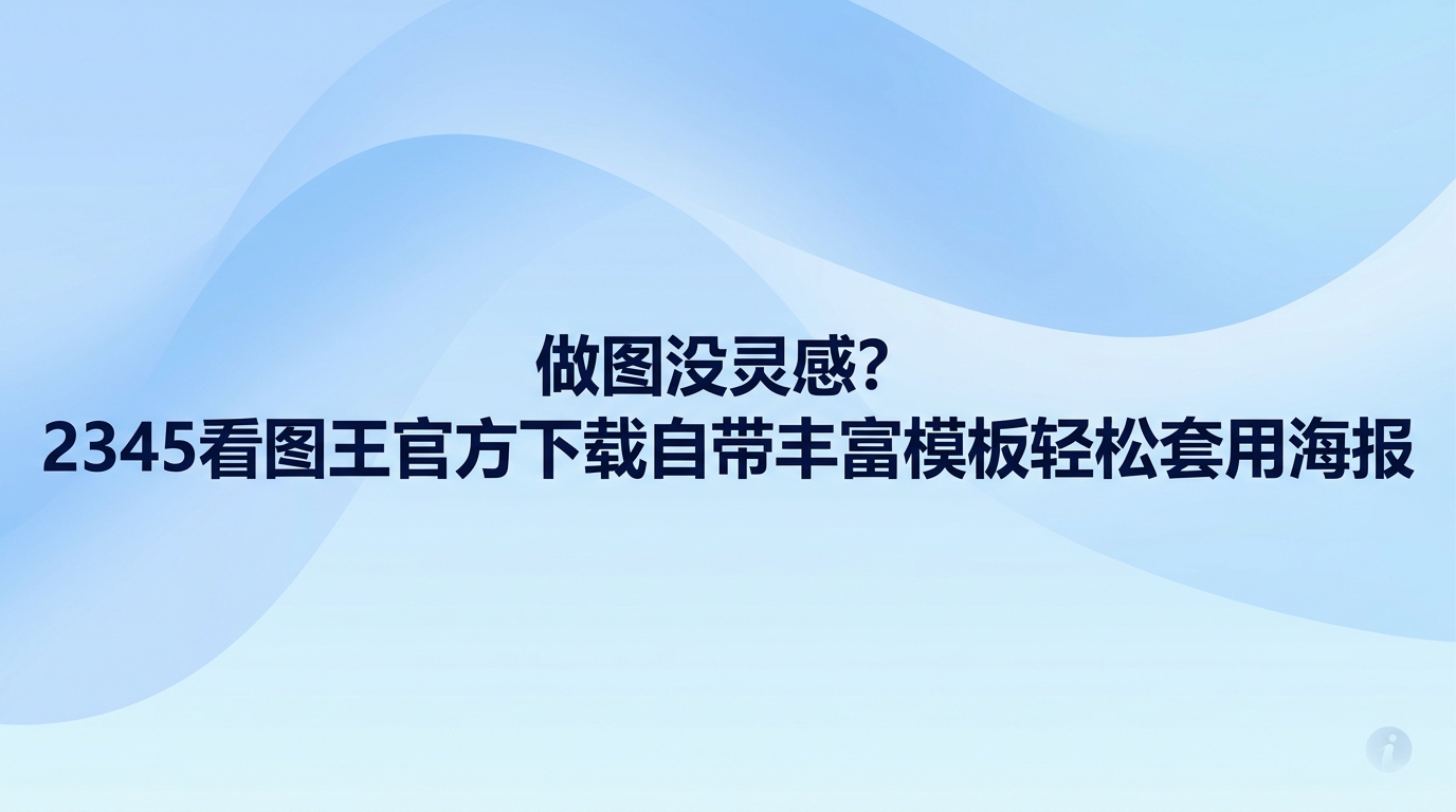 做图缺乏灵感的时候,2345看图王官方下载可以帮大家摆脱没有思路的困扰。2345看图王自带海报设计功能,帮你不用面对空白画布费心思考。大家只需选定满意的风格样式,把里面的文字和配图替换掉,短短几分钟就能搞定一张精美的海报。直接套用2345看图王官方下载自带的现成模板,免去了从零构图排版的繁琐步骤,能让制图变得顺畅又省力。
