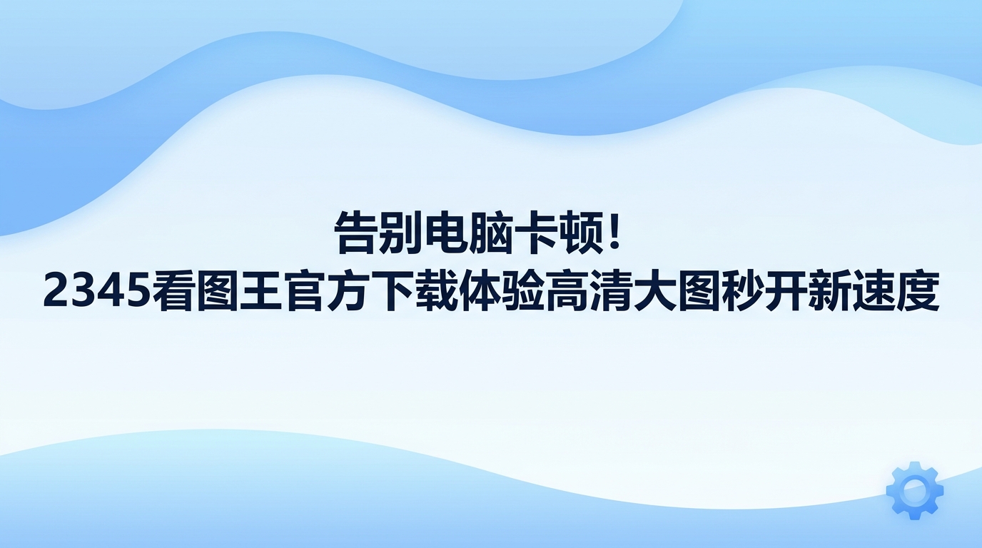 平时整理图库或者点开高清大图,系统很容易因为文件过大而直接卡死,只要把2345看图王官方下载并安装到电脑里,便能彻底摆脱这种烦恼。用2345看图王图片查看功能,即便读取几十兆的大体积文件也能做到秒开且无需缓冲,让用户告别卡死与等待延迟。