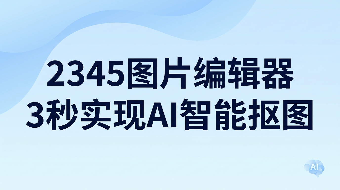 平时处理人物照片或者更换画面背景，直接借助2345看图王就能快速完成人像抠图。这项操作并不复杂，完全不用依赖专业图像软件去逐笔勾勒边缘。只要电脑安装了2345看图王，启动内置的2345图片编辑器，数秒内即可自动识别人物并提取出轮廓。即使没有任何设计基础，在2345看图王里动动鼠标也能顺利完成人像抠图。
