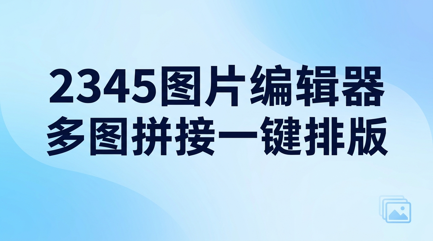 想要将多张分散的照片汇总到单张画面中,借助2345看图王内置的2345图片编辑器就能完成图片拼接一键排版。许多人平常只用2345看图王来浏览图片,其实只要向2345看图王导入图片素材,程序就能自动整理出规范整齐的版式。多图拼接一键排版省去了一遍遍手动调节位置的麻烦,让人能够高效完成工作与日常中的各类拼图要求。