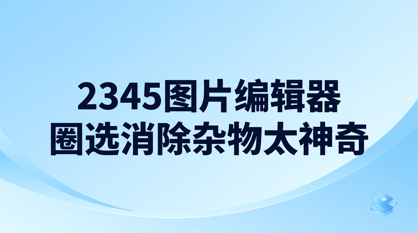 在室外拍摄时如果拍到了路人或垃圾桶等杂物,可以通过2345看图王打开2345图片编辑器把它们快速清除。这类存在瑕疵的照片不用急着删除,用2345看图王AI智能消除,就能让画面重新变得干净。