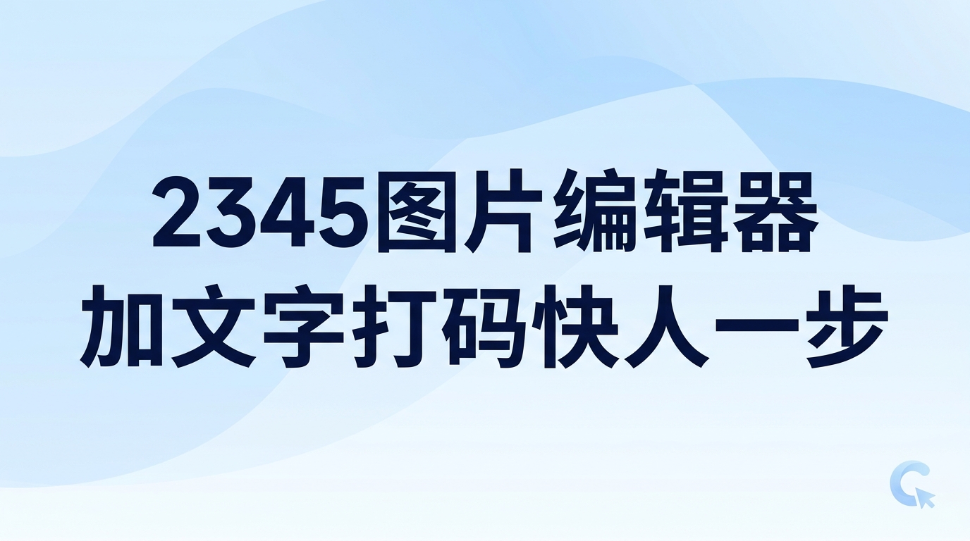 修改图像其实非常简便,只要用2345看图王把图片打开,点击菜单栏进入2345图片编辑器,就能着手进行各项编辑操作。不管是给画面添加文字、局部打马赛克,还是更改图片尺寸,利用2345看图王自带的2345图片编辑器都能迅速搞定,完全不需要另寻别的工具。把看图功能和2345图片编辑器整合为一体,2345看图王让平时的修图过程既省时又顺手,带来了很大方便。