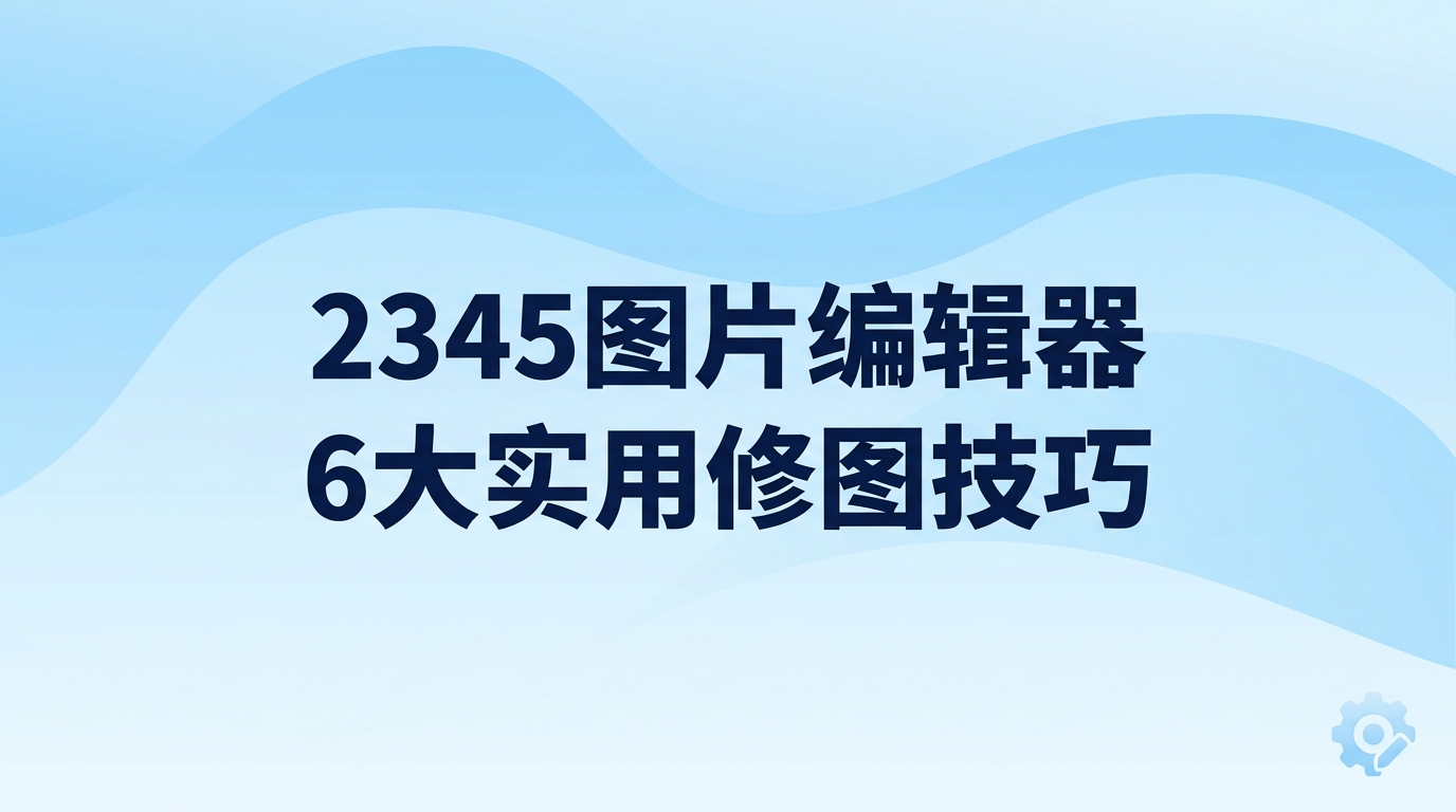 平时处理照片不用额外找复杂的工具,通过2345看图王联动2345图片编辑器,就可以轻松搞定常见修图需求。在2345看图王中打开照片后,便能直接启用2345图片编辑器,迅速完成裁切画面、修饰人像、清除杂物与制作规范证件照。2345看图王把平日看图与基础图像修改结合在一起,就算没有专业修图经验,也能在浏览时随时调出2345图片编辑器完成修改。