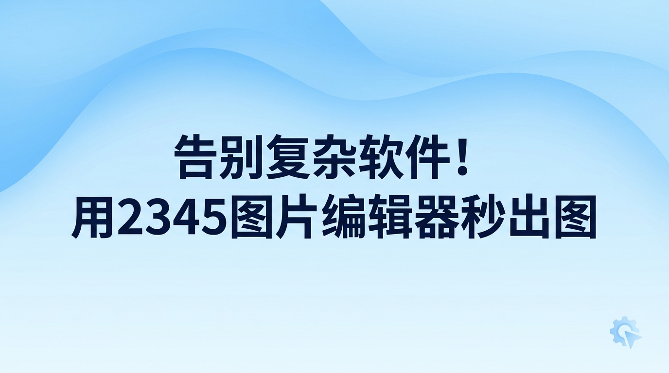想摆脱繁复的工具并迅速出图,使用2345图片编辑器就能轻松办到。平时在办公中碰到裁切画面、更改尺寸或者抹掉路人的情况,用不着专门运行大型软件。在2345看图王里浏览照片时,可以随时调用2345图片编辑器,只需数秒就能改好并保存,充分展现了2345图片编辑器快速出图的省心优势。