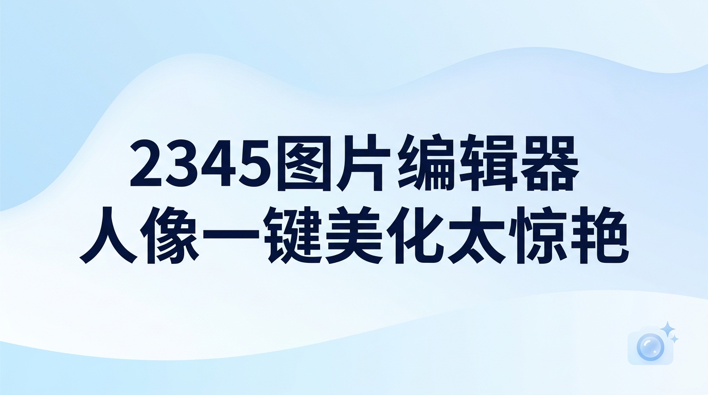 2345看图王的2345图片编辑器人像一键美化非常实用，大家拍照后的面部修饰需求它都能轻松搞定。在2345看图王中开启2345图片编辑器的人像美化非常省事，只要把照片放进去，系统就会自动完成人脸识别，快速改善暗沉肤色并淡化斑点瑕疵，无需手动调节复杂参数就能让皮肤透亮自然，大幅缩短了平时修图的时间。