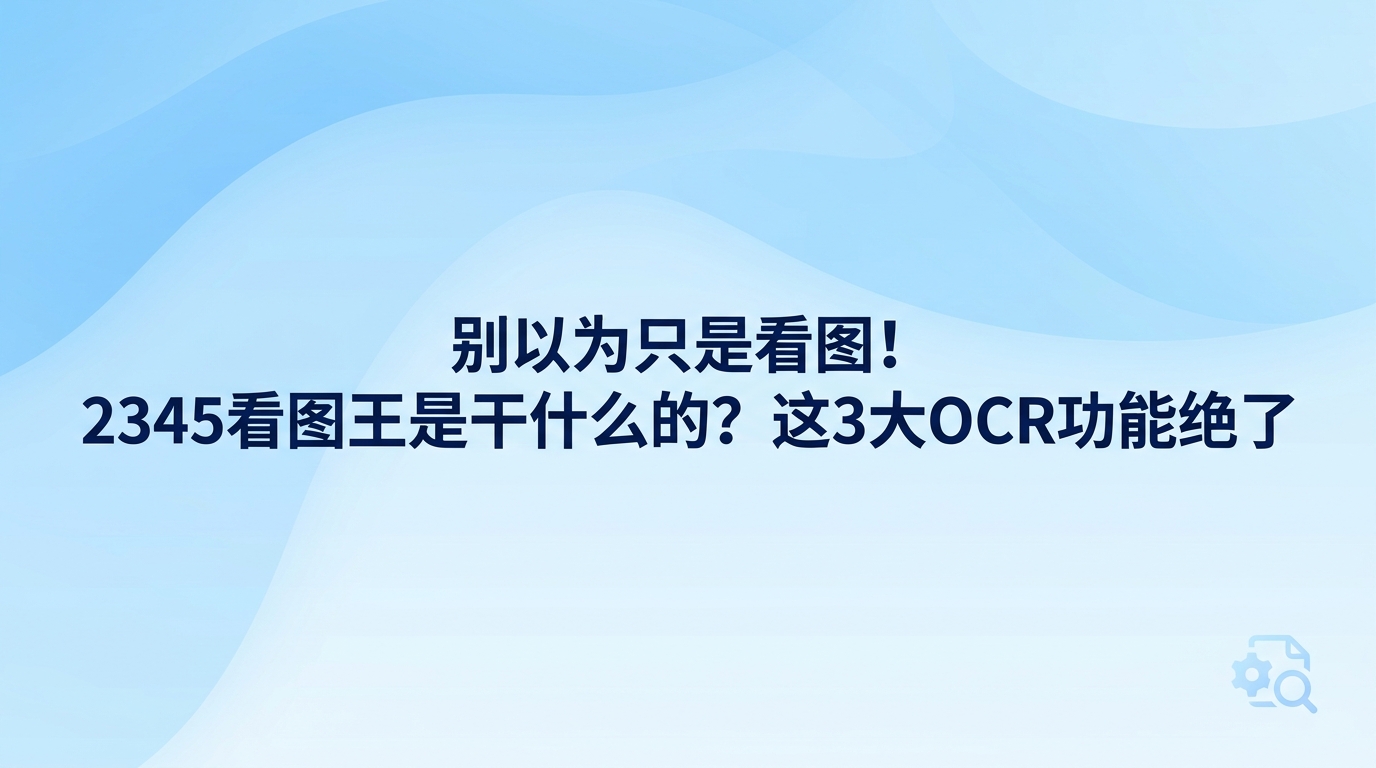 很多人想知道2345看图王是干什么的,其实除了用来快速浏览高清照片,核心用处还在于处理图片里的文字内容。2345看图王内置了实用的文字识别工具,能够快速提取图片文字,可以OCR单张识别和批量识别,还能直接把图片转换成可编辑的常用表格或者文档,帮助大家轻松解决平时繁琐的图文录入麻烦。