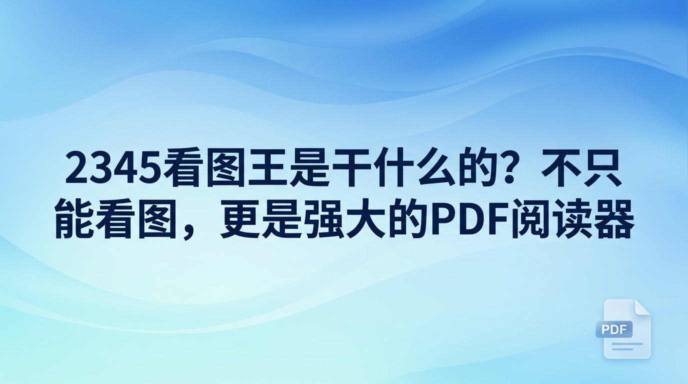 很多人经常问2345看图王是干什么的,其实2345看图王是一款专门用于高清图片浏览、相片整理管理、常用文档阅读与图像转换的电脑实用工具。2345看图王不仅能够飞速打开各类常见相片,还可以载入特殊图像格式,并提供文字识别和轻量修图能力。平时我们在电脑前处理工作或者整理生活相片,遇到打不开文件或者需要调整尺寸的时候,2345看图王就能直接派上用场。