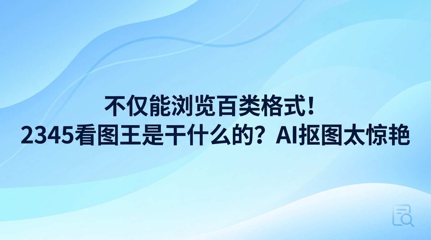 平时翻看图片时很多人想弄清楚2345看图王是干什么的,2345看图王能够高速读取各种冷门图片类型,还拥有质量过硬的AI抠图功能。平时只要双击图像文件就能流畅阅览,就算遇到繁杂的背景环境,2345看图王也能准确捕捉人像外轮廓,把人物主体干净利落地提取出来。从基础的图像浏览到智能修图,各项操作2345看图王都能顺利完成。