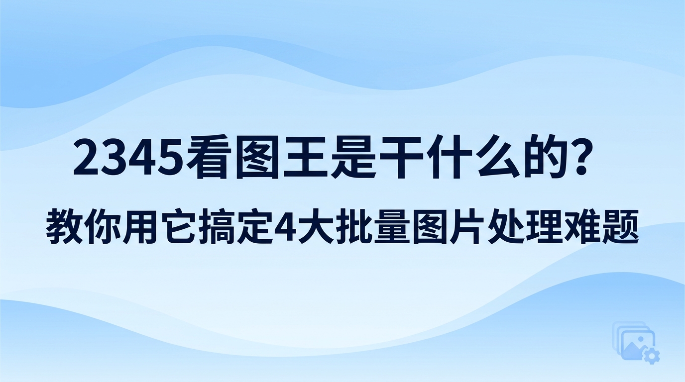 许多人发现电脑里装有2345看图王,常常会探究2345看图王到底具备哪些具体作用。2345看图王打开高清照片和各类设计图纸的速度非常快,还自带了修改图片大小、智能修图与批量提取文字等实用功能。平时面对海量活动照片、各种单据或者设计图稿,掌握它的这些本领就能省去很多繁琐折腾的过程,轻松化解日常工作中让人头疼的图片难题。
