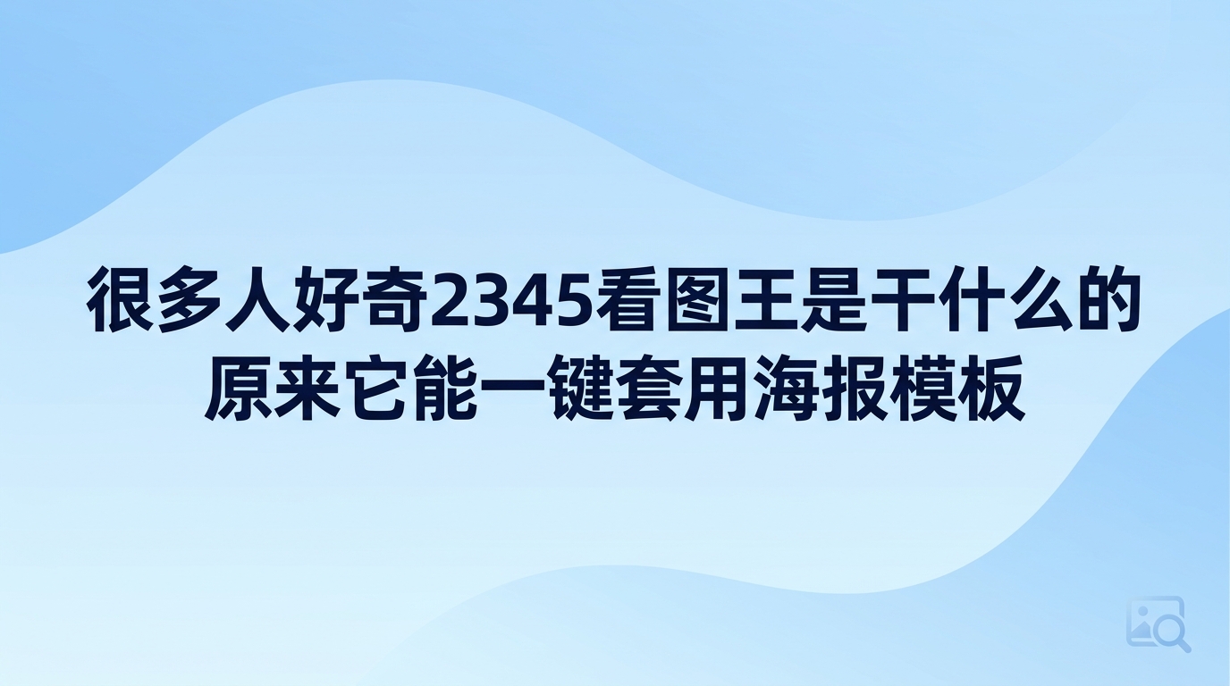 不少人在电脑桌面上看到这个图标,总会好奇2345看图王是干什么的。简单来说,2345看图王能够快速浏览各种格式的图片,并且包含操作直观简便的轻度图像处理功能。用2345看图王翻阅高清照片十分顺畅,其内置的图片设计器还支持直接套用新媒体海报,省去了额外下载专业作图工具的困扰,足以轻松应对日常的看图与修图需要。