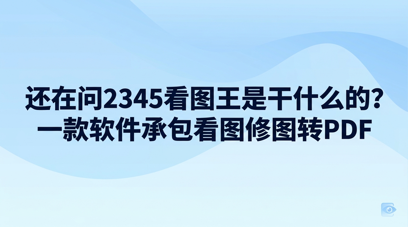 2345看图王是一套面向电脑桌面的实用工具,整合了快速浏览图片、日常修图设计和图片文字识别提取功能,清楚呈现了2345看图王是干什么的。不少用户平时只用2345看图王双击打开照片,其实2345看图王能顺畅读取上百种文件格式,能直接辅助完成智能抠图与证件照尺寸调整,图中的文字和表格也可以直接提取出来。