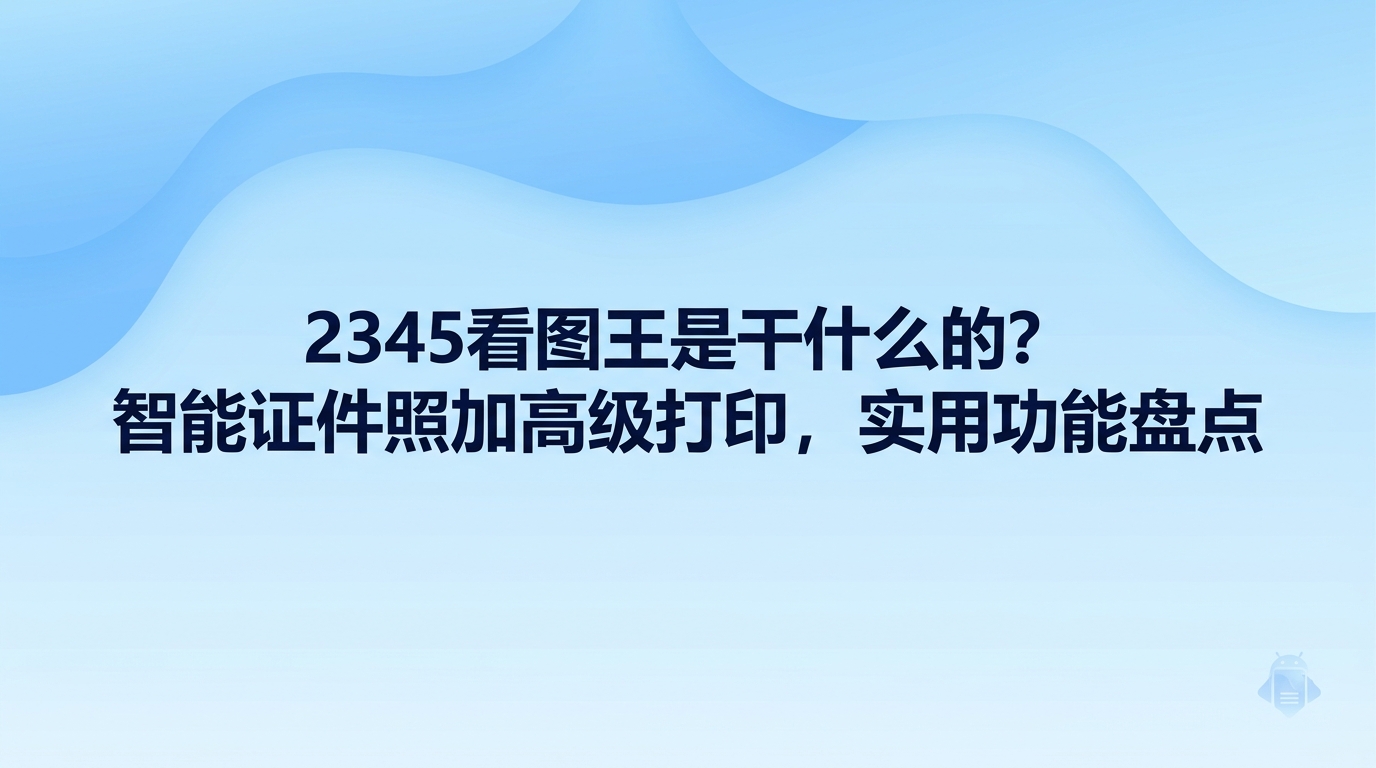 2345看图王支持顺畅浏览几十种格式的图片,为电脑用户提供全方位的图像处理功能。2345看图王能帮用户高效完成各项操作,涵盖常规看图翻页、调整尺寸、制作证件照、批量识别文字与高级打印。2345看图王将这类高频图像处理需求整合在轻巧的操作界面中,使日常办公与居家生活变得十分省心。