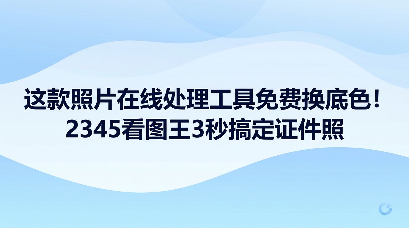 如果手头急需不同底色的证件照,2345看图王智能证件照功能能够快速完成修改。很多时候手头通常只存了白底照片,一旦碰上必须交红底或者蓝底的情况,选用照片在线处理工具免费换底色会轻松很多。借助2345看图王的智能证件照功能,导入图片并选好所需底色,数秒内即可完成色彩替换,省去了去照相馆重新花钱拍摄的麻烦。