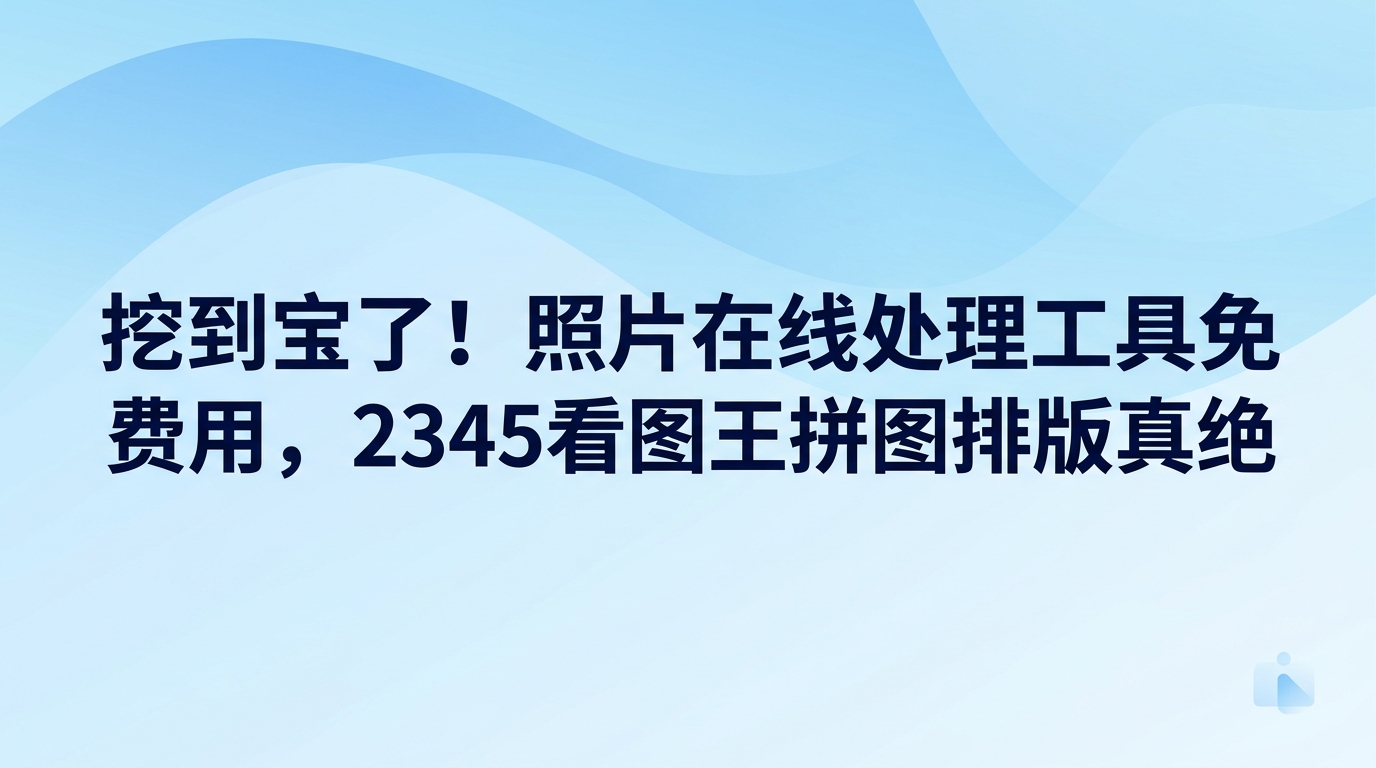 平时整理电脑与手机相册时,把几张屏幕截图拼在一起,或者将随手拍的照片排成九宫格,都是常见操作,很多人也会为此去搜索照片在线处理工具免费功能。如果想找到好用又省心的照片在线处理工具免费方法,直接使用2345看图王就能轻松解决。2345看图王具备流畅浏览大尺寸图片的能力,自带的图像处理模块也能完成图片拼接等需求,免去了大家四处寻找照片在线处理工具免费软件的麻烦。