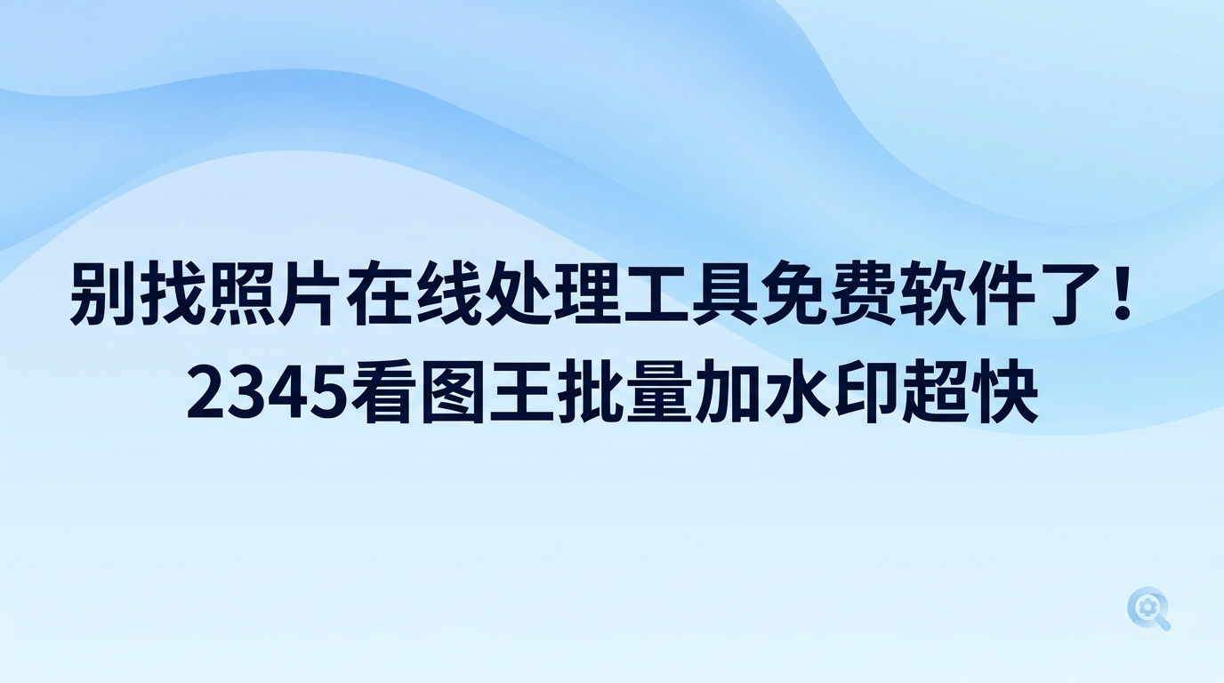 不少人打算利用照片在线处理工具免费网站来修改图片,但真正上手后的操作体验往往并不顺手。网络页面经常出现加载迟缓和排队等待的情况,直接在电脑本地启动2345看图王处理就会省事许多。2345看图王运行响应极其敏捷,内置的实用功能很扎实,给画面添加字样或是调整水印都能利落搞定。使用2345看图王图片加水印处理图像修改任务非常顺手,完全免去了在网页端反复排队耗时的烦恼。