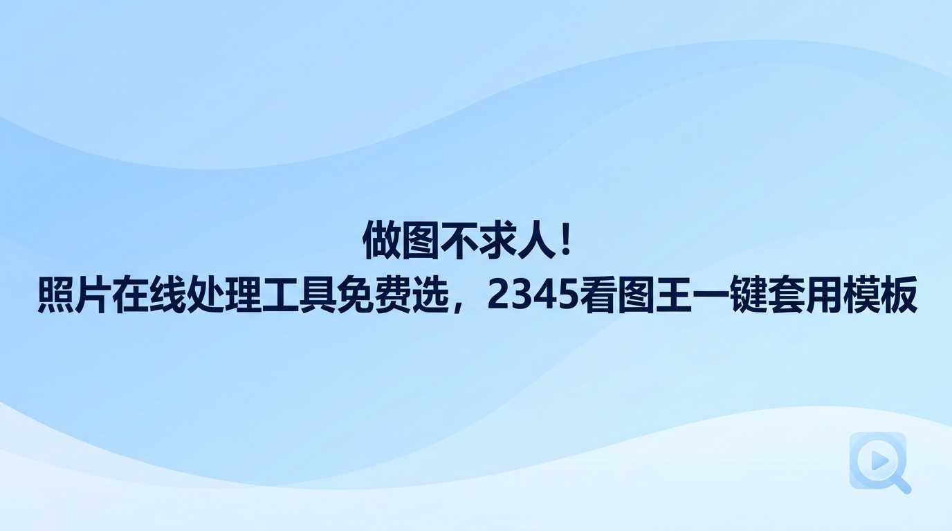 使用照片在线处理工具免费做图并没有多大难度，许多人往往因为顾虑专业软件操作繁琐才迟迟没有动手。平时若是碰到加急制作海报或修改工作配图的情况，2345看图王自带的海报设计功能就完全够用。2345看图王准备了大量现成模板，用户无须学习复杂的设计技巧，直接替换文字就能迅速生成图片，免去了四处寻找素材的繁杂流程。