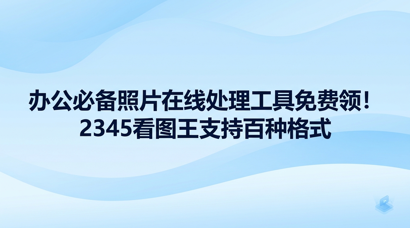 平常办公如果想要顺手的照片在线处理工具免费版本，直接使用2345看图王就能满足日常诉求。大家在面对各类复杂图像时，经常会遇到网页工具限制大小或者功能不全的尴尬。2345看图王能够直接打开上百种格式，同时把常用的图片调整功能融入其中。大家借助2345看图王查看图像的同时，就能轻松搞定各类照片修改。