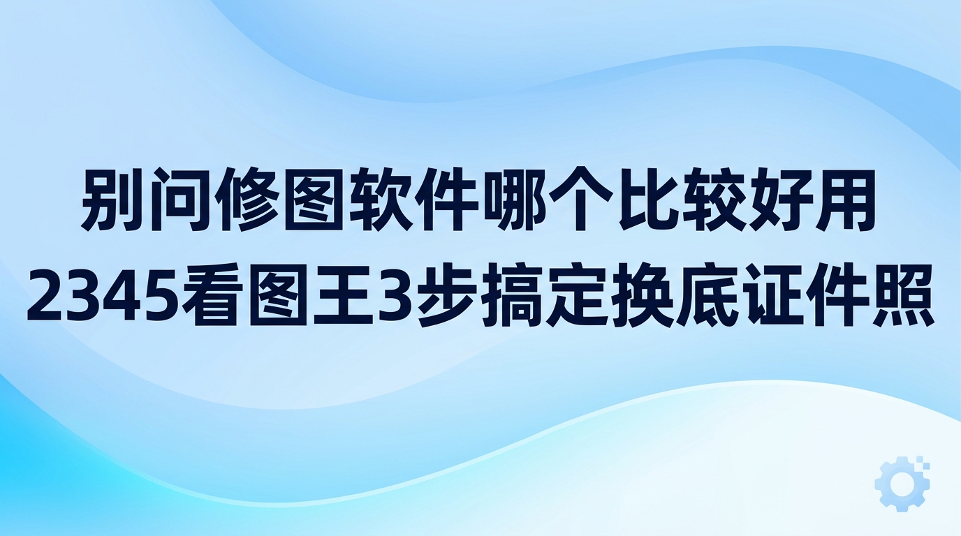 临时急着提交特定底色的证件照时，很多人常会琢磨修图软件哪个比较好用，其实手边现成的2345看图王就能派上用场。大家平时多半只拿2345看图王来浏览照片，往往忽略了2345看图王自带的图像处理功能其实用着很顺手。为证件照更换底色的步骤并不复杂，打开2345看图王走完三步就能快速处理好，省心又利索。