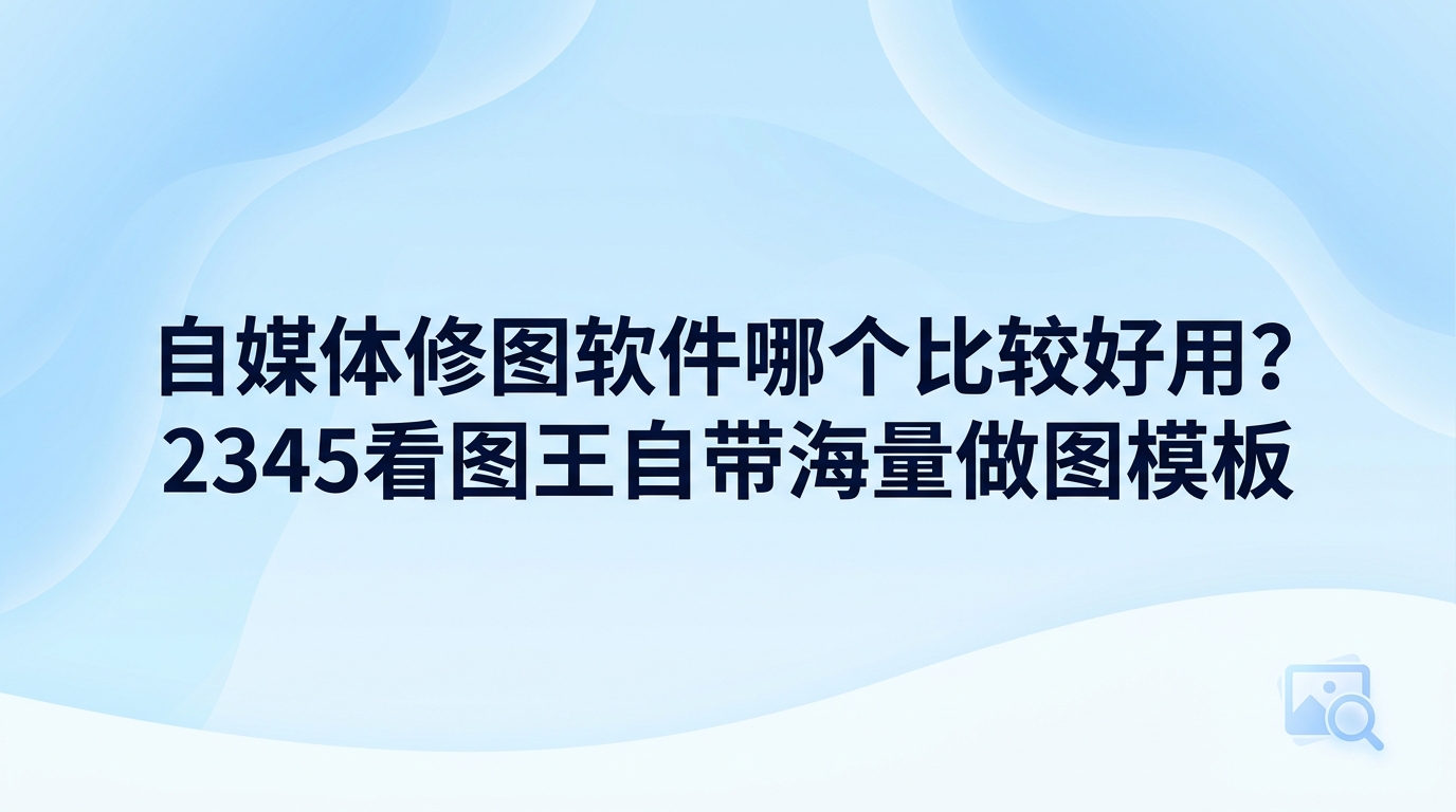 自媒体修图软件哪个比较好用？如果平时要经常制作图文，2345看图王能帮用户省下四处寻找素材和手动裁剪画面的繁琐流程。2345看图王自带图片设计模块，里面准备了多种排版模板，只要挑好版面并换上自己的图文，很快就能做出一张精致的自媒体封面。
