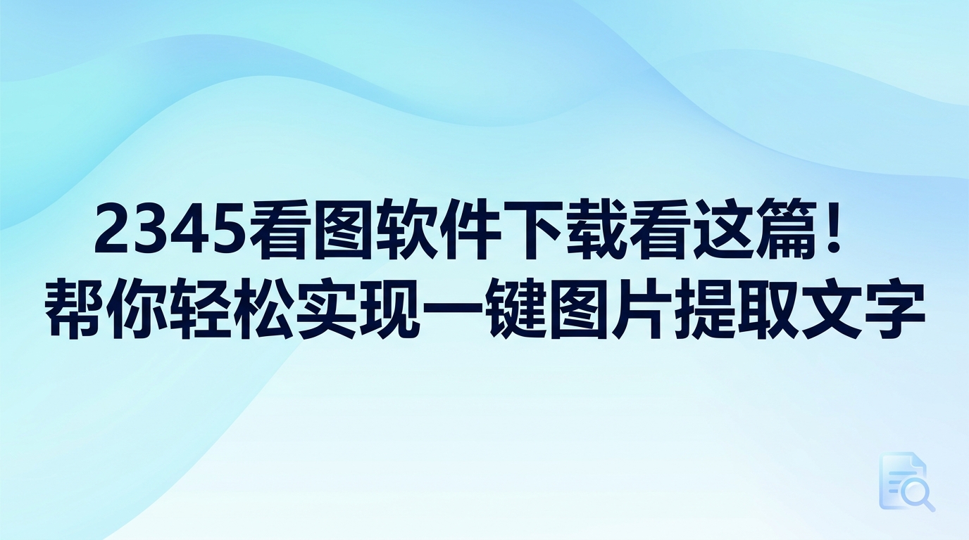 用户在完成2345看图软件下载之后，提取图片里的文本内容其实非常容易上手。2345看图王内部集成了十分好用的文字识别工具，面对单独图片、屏幕截屏或者批量文件，都可以直接在2345看图王中转变成能够编辑修改的文本。大家在处理带字的资料图片时，直接用2345看图王打开并点击识别按钮，就能立刻把文字复制出来，彻底免去了手动敲键盘逐字输入的繁琐。
