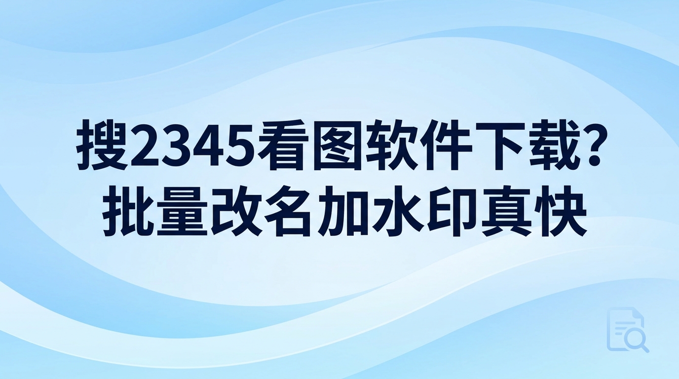 面对电脑里堆积如山的杂乱照片总叫人发愁，若想省时省心地把图库归整清楚，去搜索2345看图软件下载确实是个好办法。打开超清大图时2345看图王能做到秒速载入，针对成批的图片也能以极快的速度做好集中处理。完成2345看图软件下载后，用2345看图王处理图库不用再一张张翻查和逐个手动修改，平时的看图与归纳工作能顺畅很多。