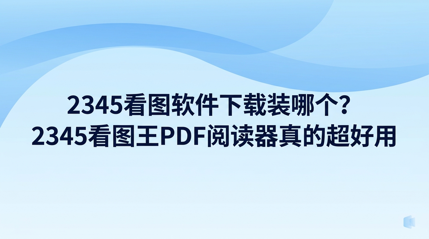 选择办公工具时如果拿不准2345看图软件下载选哪一个,直接获取官方推出的2345看图王完整版就会非常省心。2345看图王内置了实用的PDF阅读功能,浏览各种常用图片也能保持顺畅。平时用电脑浏览图片与翻阅文档的基础需求,完成2345看图软件下载并安装好2345看图王便能直接搞定。