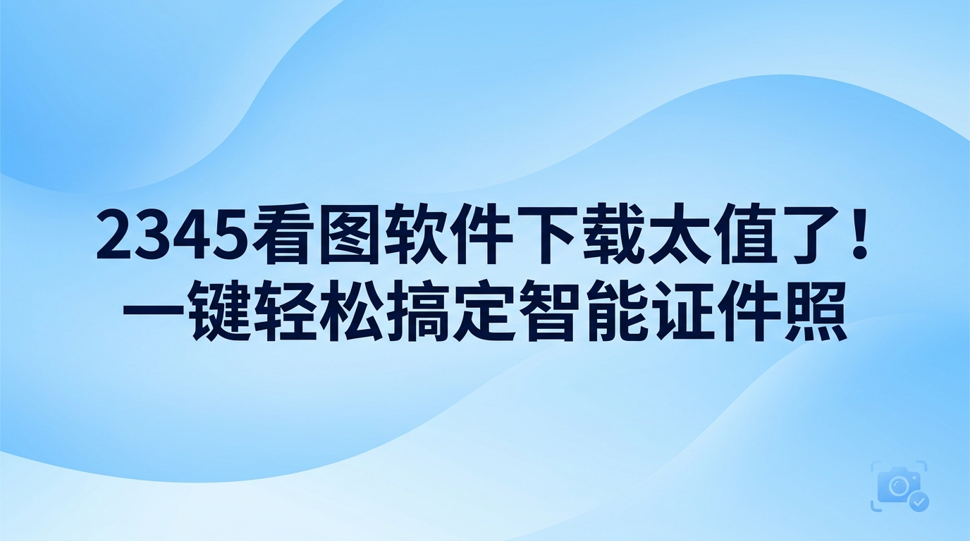 如果你急着要用不同规格的寸照,完成2345看图软件下载后打开2345看图王,进入主界面的图片处理板块就能直接制作智能证件照。2345看图王自带智能识别与底色替换功能,不需要复杂的操作步骤,只要导入普通的日常照片,2345看图王就能自动识别人像边缘,快速生成符合考试或入职标准的寸照,非常省时省心。