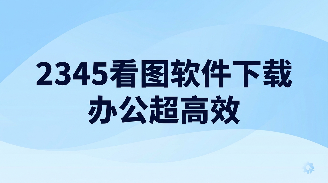 日常办公要是想提高做事效率,进行2345看图软件下载来协助处理各项事务会很省心。平时堆积的大量图片容易让人觉得麻烦,2345看图王在图片查看时一直十分顺畅。把2345看图软件下载好之后,工作里各种稿件与单据都能在2345看图王中即刻调出,不用经历卡顿或耗时等待,平时的找图与查图流程都会非常顺手。