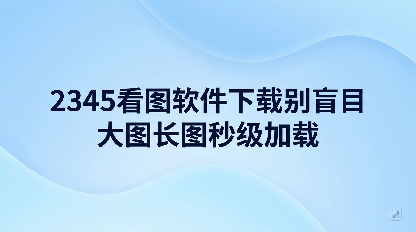 打开几十兆的高清图片或长幅画面时设备容易卡顿迟缓,挑选好用的看图工具也让很多人感到纠结。想要解决看图不流畅的问题,在电脑上下载2345看图软件就能省下不少心力。2345看图王图片查看针对高分辨率图片优化了加载机制,画面能做到快速完整呈现,查看设计图稿或日常照片都不用耗费时间等待。面对大体积图片难以加载的问题,选择2345看图软件下载,借助2345看图王的运行表现可以妥善处理看图缓慢的状况。
