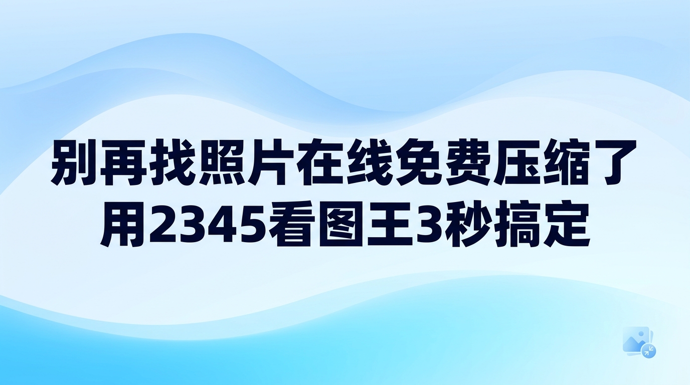 平时碰到图片大小受限的情况,直接用本地的2345看图王处理,耗时只要3秒,用不着一遍遍去搜照片在线免费压缩。多数网页端平台运行卡顿漫长,甚至会在成品图片中擅自嵌入水印。2345看图王自带实用的修图功能,不用把文件传到外网,随手调节几下参数即可利落压小照片,应对日常各种场景很轻松。