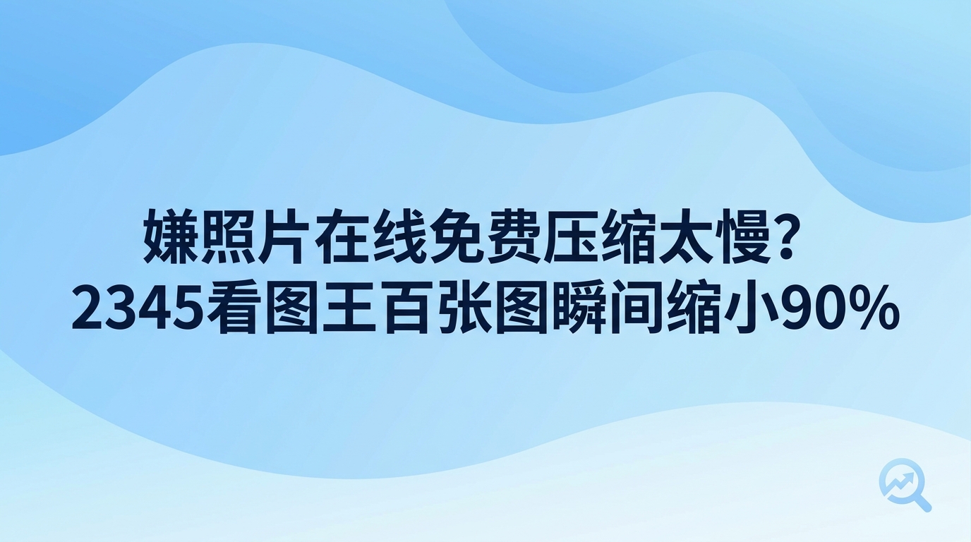 碰到网页上的照片在线免费压缩太费时间,换成在本地电脑打开2345看图王处理,几百张大图就能快速释放九成存储空间。很多人用浏览器进行照片在线免费压缩,常常碰上文件一直停在上传进度条不动弹。2345看图王直接读取本地硬盘文件就能处理,不用联网等待传输,还能自主调整导出尺寸,用起来既省心又稳妥。