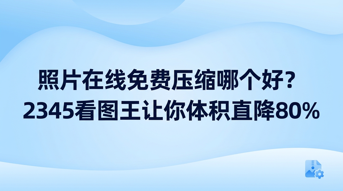 许多人总在打听哪款照片在线免费压缩更实用,逐个尝试网络平台往往费时费事,在电脑本地运行2345看图王处理反而省心得多。它自带非常实用的图像处理能力,完全不需要排队上传等待,直接在电脑本地就能快速调整图片大小,让照片体积直降百分之八十,既省心又没有任何限制,是解决照片压缩难题的理想选择。