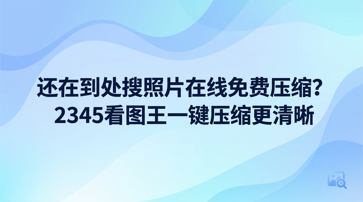面对照片在线免费压缩的需求,大家完全不必在不同网页之间来回比对尝试。直接用电脑本地的2345看图王处理图片,读取过程非常迅速,各项画面细节也能完好保留。把大图调整到合适大小只需要在本地花费数秒,整个过程完全不需要向外部网站上传文件。借助电脑本地工具来处理,既能避开网页上繁杂的步骤并减少耗时,也能让人更放心地调整图片的尺寸与画质。