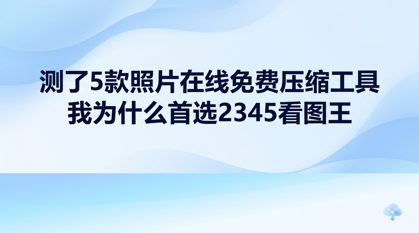 前几天为了整理单位的材料,我顺手测试了手头能搜到的五款工具。面对体积过大的图片,找网页进行照片在线免费压缩通常是习惯动作,但实际操作时,上传要长时间排队,满屏又全是弹窗提醒,体验让人很烦躁。我换成本地现成的2345看图王,几分钟内就利落地处理好了所有文件。2345看图王直接调用本地设备算力,远端服务器的波动完全影响不到它,输出的成图画质稳定清晰,也让我决定彻底告别网页端。