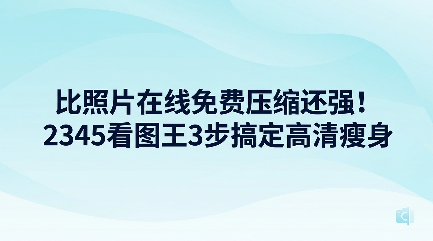 要想掌握照片在线免费压缩的步骤,无需费心在网上寻找照片在线免费压缩网页,只要在电脑本地使用2345看图王,即可轻松缩减图片体积。十几兆的大图若传到网页端做照片在线免费压缩,通常要耗费较长的时间等待,重新存回电脑后还容易出现细节丢失、画质变模糊的问题。在本地利用2345看图王打开图片,可以自由调节尺寸与画质,完全免除了借助网页进行照片在线免费压缩时的诸多困扰。