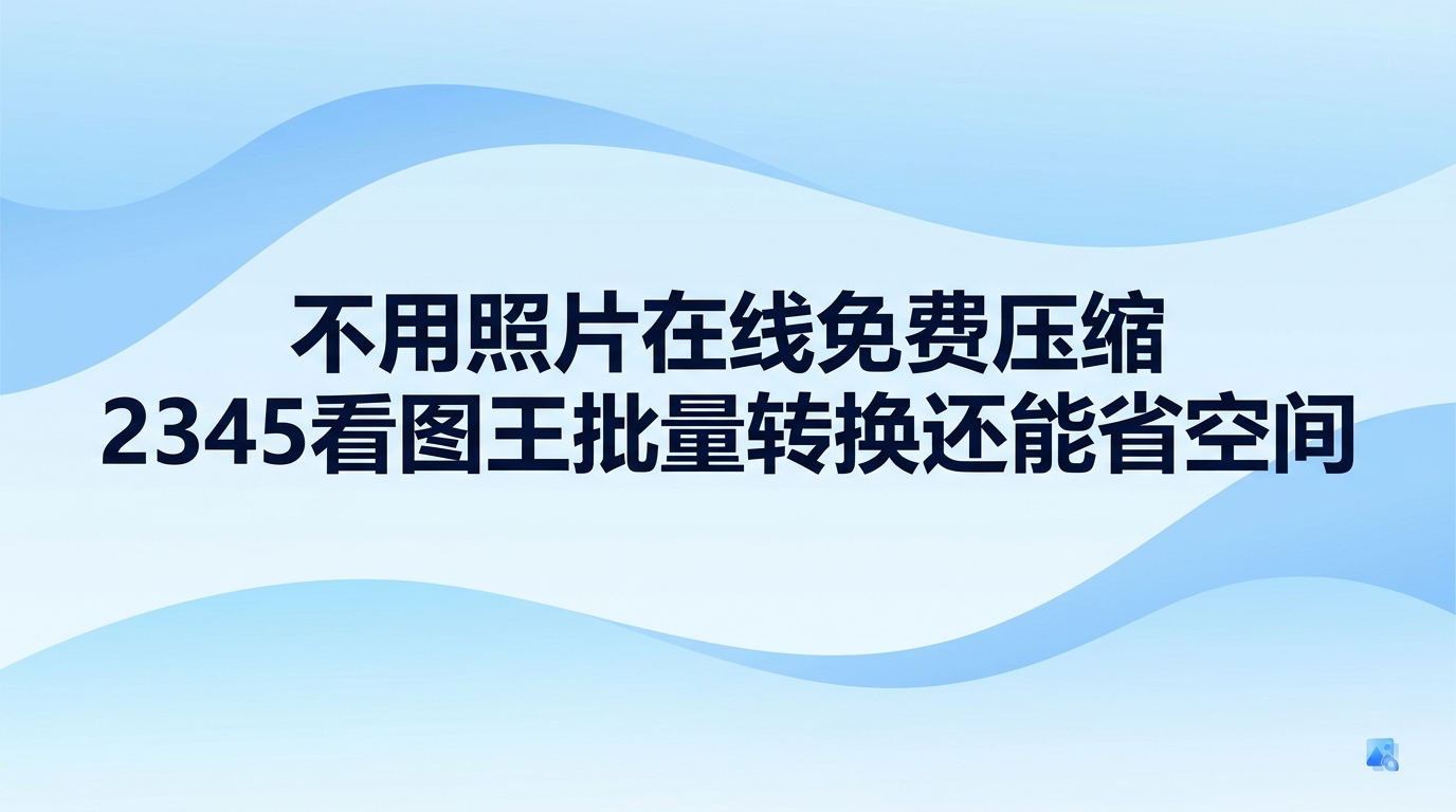 要想给电脑磁盘腾地方,根本不用到处找网上的压缩工具。很多用户习惯求助于网络工具,却往往会碰上传输延迟大、排队响应慢等诸多麻烦。直接在本地用2345看图王调整画面质量或更换图片格式,简单几下就能把文件变小。2345看图王兼顾了图片查看与体积压缩,平时操作起来十分省心。