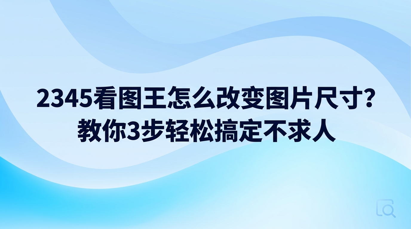 如果手头的照片规格不符合标准，很多用户都会去了解2345看图王怎么改变图片尺寸的操作步骤。想在2345看图王调整画面大小并不复杂，使用图片尺寸调整功能就可以，在主界面打开目标图片后，利用顶端的编辑或裁剪功能，直接输入长宽像素数值或者拖动选框边缘，都能快速完成修改。