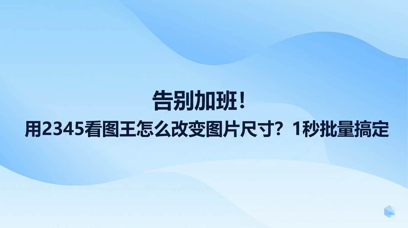 平时处理工作文件的时候，很多人想知道在电脑里怎么改变图片尺寸最省心。其实直接使用2345看图王图片尺寸调整功能就能快速解决，不需要打开那些庞大复杂的修图工具。不管是把体积过大的文件压缩变小，还是修改画面的外观比例，都有现成的对应功能。了解这些具体的操作方法，大家就能轻松搞定各种上传要求，再也不用为文件过大而耽误正常的工作进度。