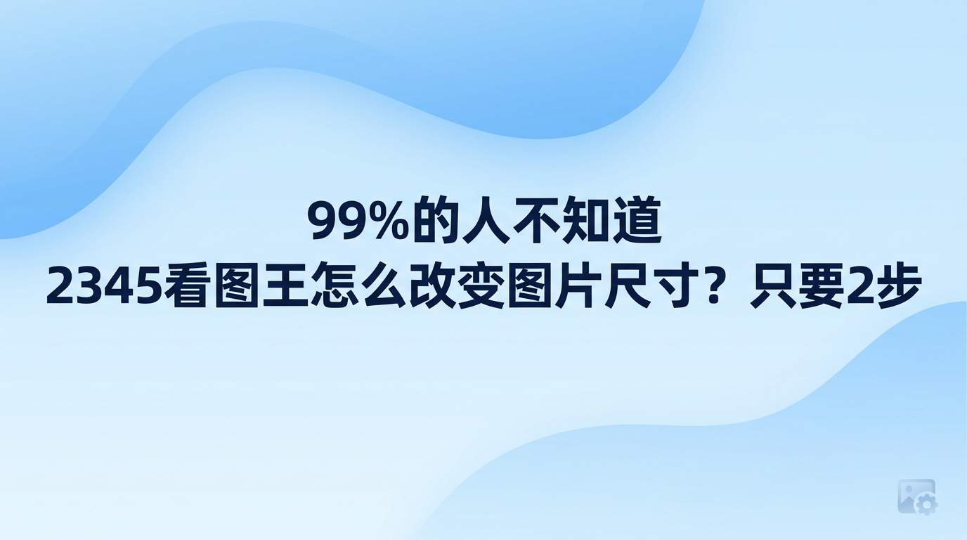 掌握2345看图王怎么改变图片尺寸的方法相当容易，实际操作起来也非常简便。在2345看图王中图片尺寸调整中打开需要处理的图片，找到顶部工具栏里的裁剪编辑功能，输入需要的长宽数值或拖拽选区框，点击保存便能搞定。很多人觉得处理大图比较麻烦，借助2345看图王怎么改变图片尺寸只需经过两个简单步骤，很快就能把画面缩减到合适大小。